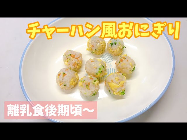 離乳食後期頃 チャーハン風おにぎりの作り方 手づかみ離乳食 おにぎりレシピ 赤ちゃんのお弁当にも Youtube