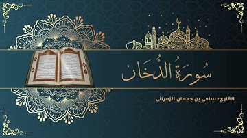 044 سورة الدخان