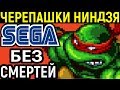 СЕГА ЧЕРЕПАШКИ НИНДЗЯ БЕЗ СМЕРТЕЙ - Teenage Mutant Ninja Turtles The Hyperstone Heist Sega / TMNT