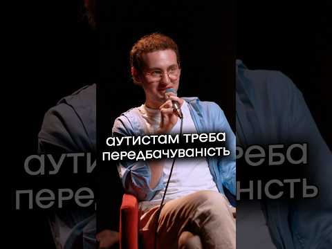 Людям з аутизмом треба передбачуваність?
