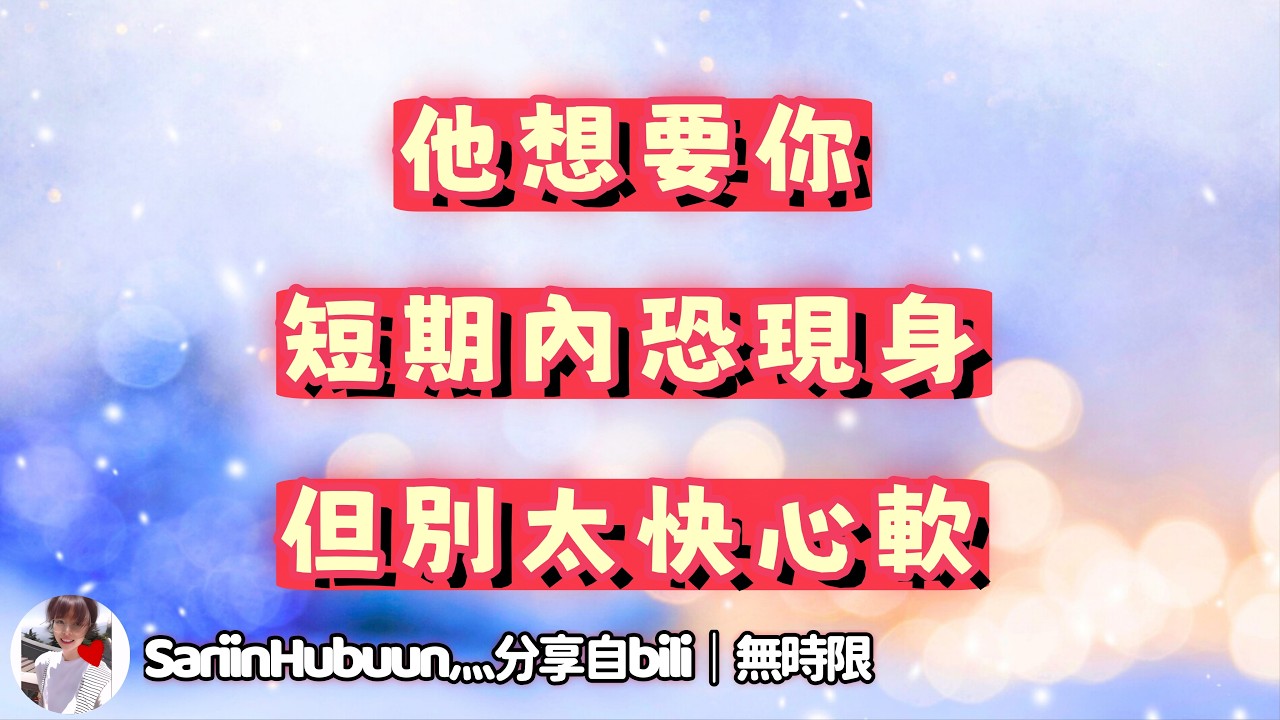 ❰ 宇宙傳訊 ❱ ta 覺得和你有精神共鳴，ta想要你，想要你狂野些，但是希望你能獨立，希望不要打擾他尋找自我…請大家近期謹防“胯下著火”的舊人，提褲子不認人…（無時限）