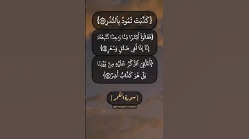 سورة القمر الآية ٢٣ الى ٢٩ بصوت الشيخ محمد صديق المنشاوي