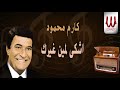 كارم محمود اشكى لمين غيرك Karem Mahmoud Ashky Le Men Gherak 