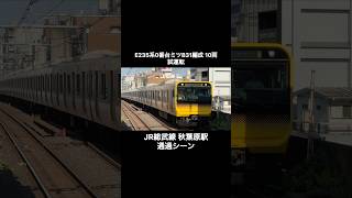 【性能確認試運転】E235系0番台ﾐﾂB31編成 試運転の通過シーン（試9366M）