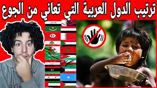 ترتيب الدول العربية التي تعاني من الجوع لن تصدق مركز الجزائر مصر المغرب السعودية العراق سوريا اليمن