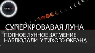 Полное лунное затмение 26 мая 2021 | Кровавая Луна | Суперлуние