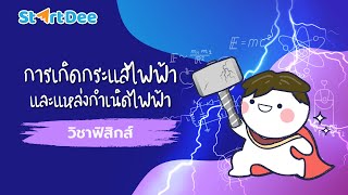 วิชาฟิสิกส์ มัธยมปลาย | การเกิดกระแสไฟฟ้าและแหล่งกำเนิดไฟฟ้า