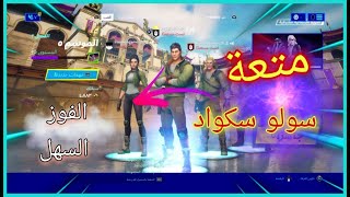 فورت نايت بث مباشر سولو سكواد توتش 3