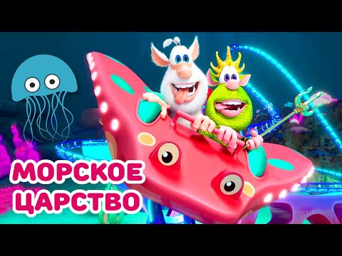 Буба - Подводное царство - Мультфильм для детей