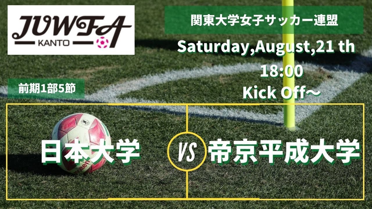 8 21 土 18 00 日本大学vs帝京平成大学 関東学連 前期1部5節 Youtube