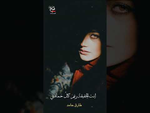 انت الحقيقة رغم كل ح ماقتي طارق حامد