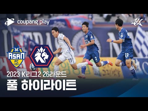 [2023 K리그2] 26R 충남아산 vs 충북청주 풀 하이라이트