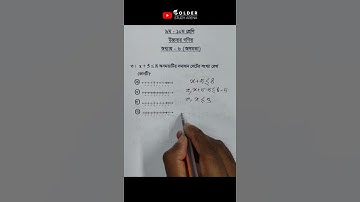 Class 9-10 Higher Math Chapter 6 Objective 3 @GolderSir  #অসমতা #HigherMath #Shorts