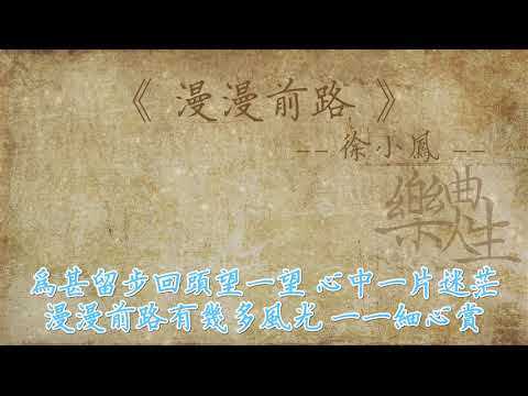 徐小凤 - 漫漫前路（原声歌词同步）