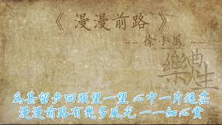 徐小凤 - 漫漫前路（原声歌词同步）