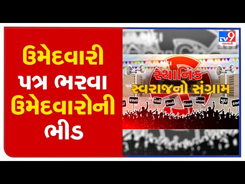 On last day of nomination, candidates file papers in Vadodara | Tv9GujaratiNews