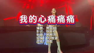 燕宝儿《我的心痛痛痛》DJ默涵版 KTV 导唱字幕 （备有伴奏视频）
