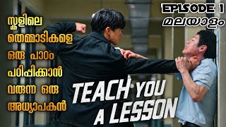 Teach You A Lesson Episode 1 Explained In Malayalam | KDrama | MM Explainer 