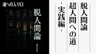 脱人間論② 魂への入り口 -日常生活実践編-【考察】