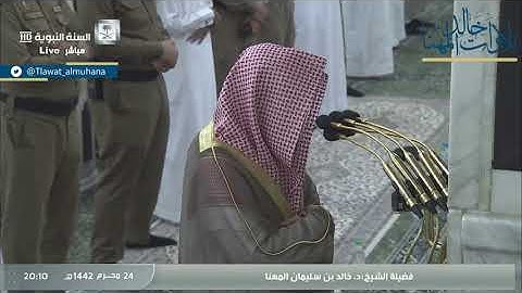 صلاة العشاء 24 محرم 1442 | الشيخ د. خالد بن سليمان المهنا | ما تيسر من سورة الإسراء