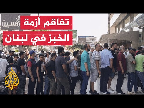 استمرار أزمة الخبز.. طوابير انتظار طويلة أمام الأفران اللبنانية