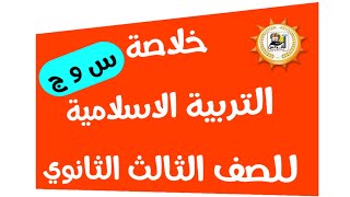 عاجل مراجعة ليلة الامتحان في  التربية الاسلامية للصف الثالث الثانوي| س و ج