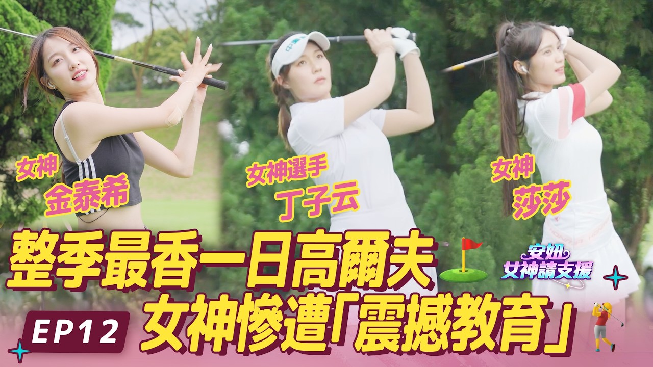 【#安妞女神請支援】EP12.整季最香一日高爾夫挑戰！金泰希、莎莎關卡 PK 慘遭震撼教育，連丁子云選手都被波及？！😱💥