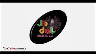 فاصل راديو دال (11) | راديو دال للأطفال HD (قديم)