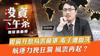 【投資下午茶】提前升息烏雲籠罩 電子遭血洗 航運力挽狂瀾 風雲再起？「2021.12.06」