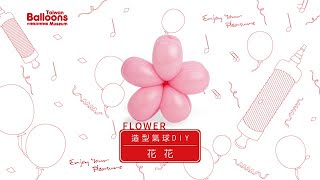 台灣氣球博物館-造型氣球教學:五瓣花