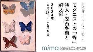 三岸好太郎、【海洋を渡る蝶】、新品高級額 額装付、年代物・希少画集画 三岸好太郎、【海洋を渡る蝶】、新品高級額 額装付、年代物