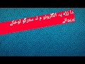 Pashto Poetry پشتو شاعری Pashto Shayari Pashto 2 Line Poetry Pashtu Sad Poetry