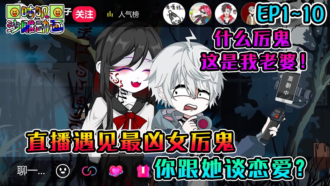 沙雕動畫《直播遇见最凶女厉鬼，你跟她谈恋爱？》EP1~10 逆天颜值战力爆表JK黑长直：什么厉鬼，那是我老婆！#咕叽沙雕动画 #动画 #沙雕動畫
