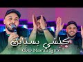 Cheb Mourad Sghir 2026 Kolchy Besbabak كلشي بسبابك Exclusive Live 2026 