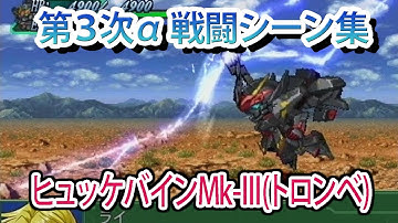【第3次α】第3次スーパーロボット大戦α 戦闘シーン集 ヒュッケバインMk-Ⅲ(トロンベ) ／ バンプレストオリジナル