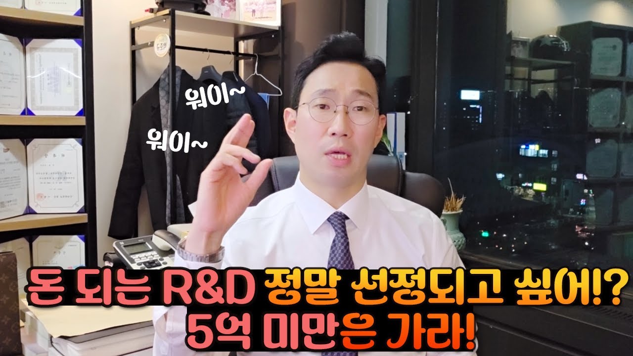 돈 되는 R&D 정말 선정되고 싶어! 5억 미만은 가라! 워이~워이!