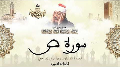 عبد الباسط عبد الصمد سورة ص كاملة برواية ورش عن نافع