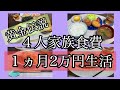 【食費節約生活】４人家族１ヶ月２万円生活１０〜１２日目