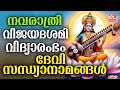 വിജയദശമി സന്ധ്യാനാമങ്ങൾ| Vijayadashami Songs Malayalam | Navarathri Songs Malayalam |Devotioal Songs