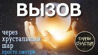 ВЫЗОВ через хрустальный шар! Напишет, позвонит МГНОВЕННО ОТЗОВЕТСЯ ⏩ ПРОСТО СМОТРИ Тайны счастья