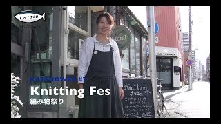 編み物祭り Knitting Fes