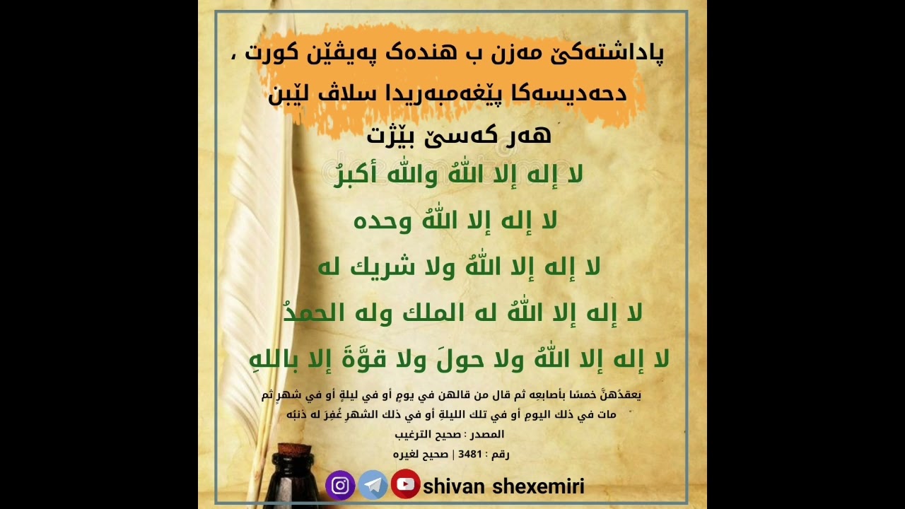 خێرەکا مەزن دهندەک پەیڤێن کورتدا د حەدیسەکا پێغەمبەریدا سلاڤ لێبن