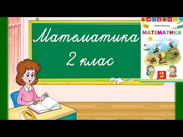 2 клас. Математика. Складання за схемою добутків з першим множником 9