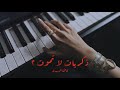 موسيقى ذكريات لا تموت ٢     