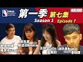 《麻將大師》第1季第7集 I Mahjong Masters TV Season 1 Episode 7