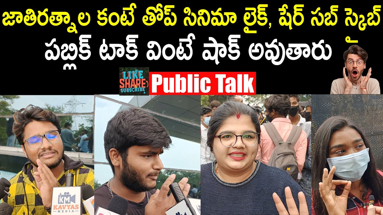 Public Talk On Like , Share , Subscribe Movie | SanthoshShoban | Public Reactions | Movie Mirchi