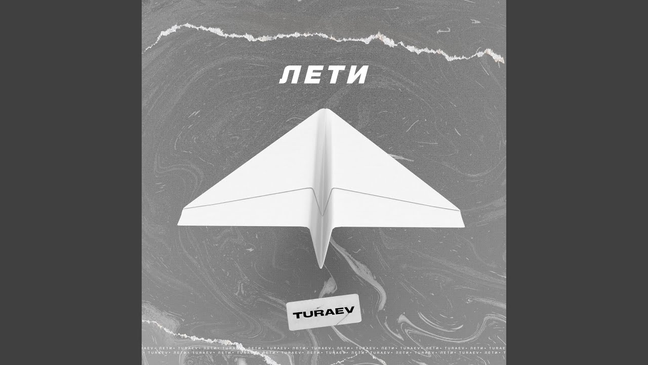 Саундтрек лететь. MWYRA - лети.