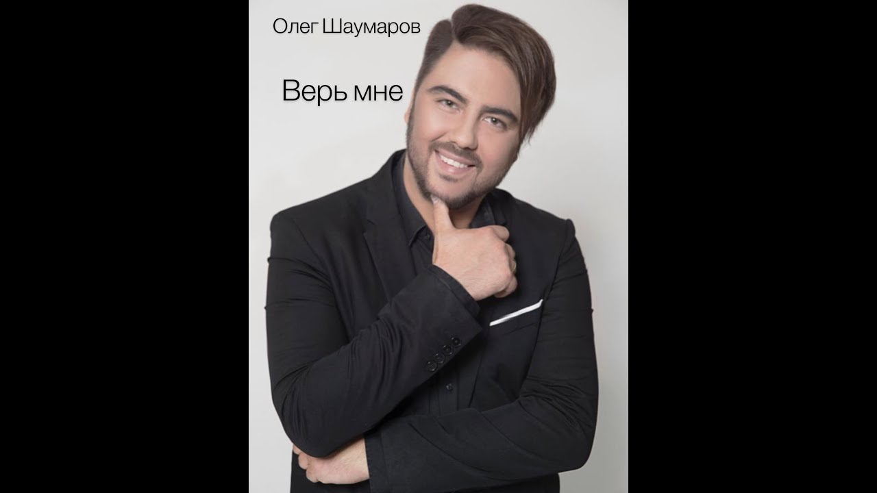 Шаумаров олег википедия биография и личная жизнь