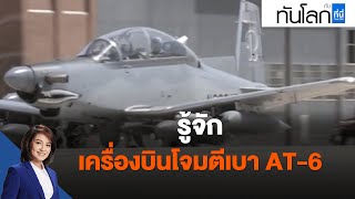 รู้จักเครื่องบินโจมตีเบา AT-6 : ทันโลก กับ ที่นี่ Thai PBS (18 พ.ย. 64)