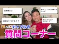 高身長スペイン人美女&チビ日本人カップルの質問コーナー💖